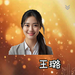王璐